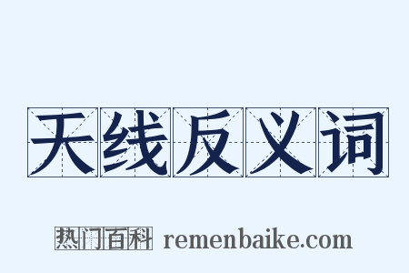 天线反义词是什么意思的图片